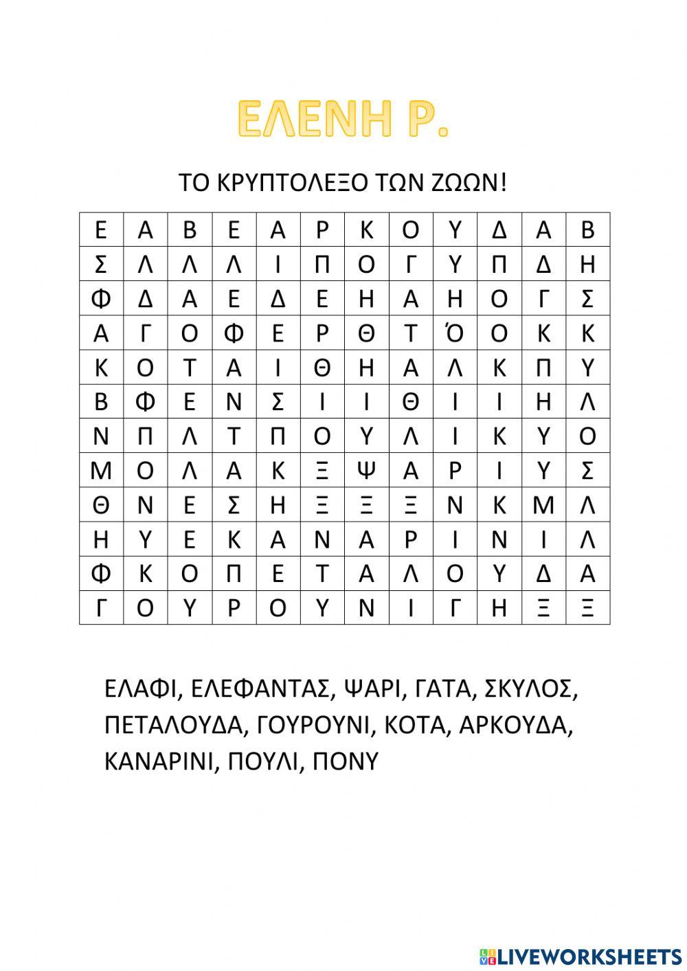 Κρυπτόλεξο των ζώων