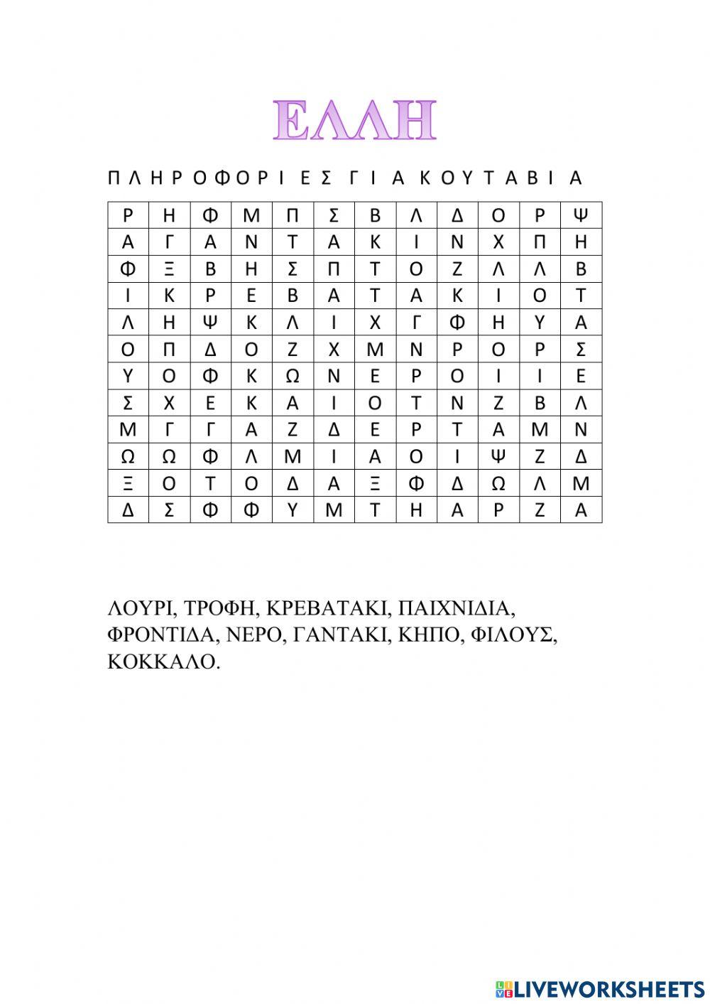 Κρυπτόλεξο του σκύλου