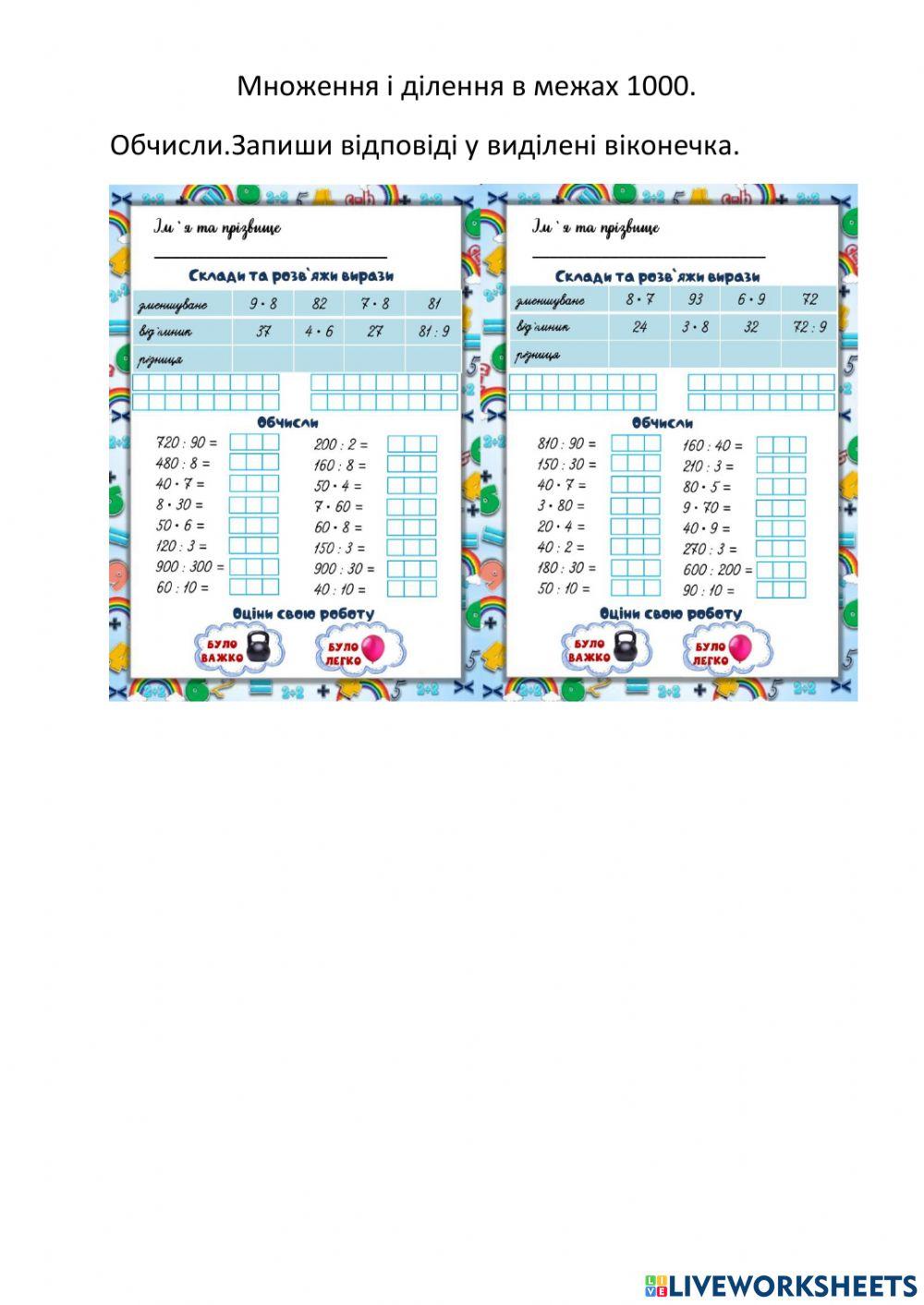 Математика 3 клас Множення і ділення в межах 1000