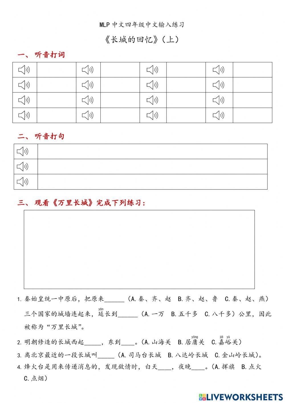 《长城的回忆》（上）