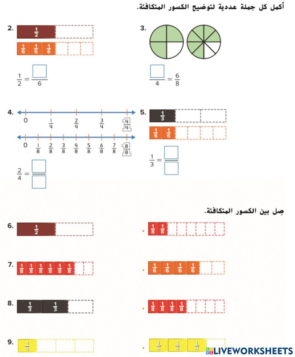 الكسور المتكافئة