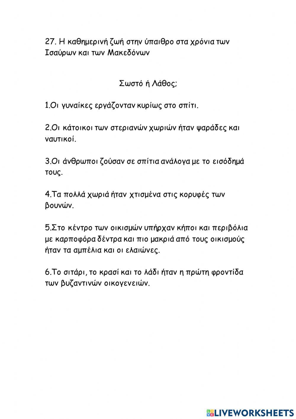 27. Η καθημερινή ζωή στην ύπαιθρο στα χρόνια των Ισαύρων και των Μακεδόνων 27. Η καθημερινή ζωή στην ύπαιθρο στα χρόνια των Ισαύρων και των Μακεδόνων