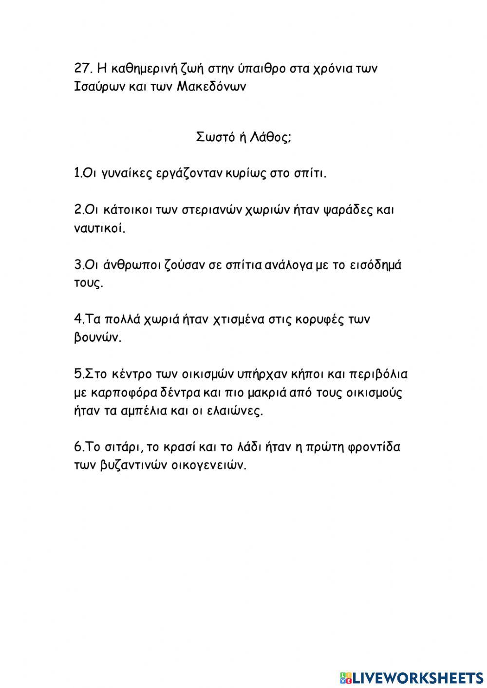 27. Η καθημερινή ζωή στην ύπαιθρο στα χρόνια των Ισαύρων και των Μακεδόνων