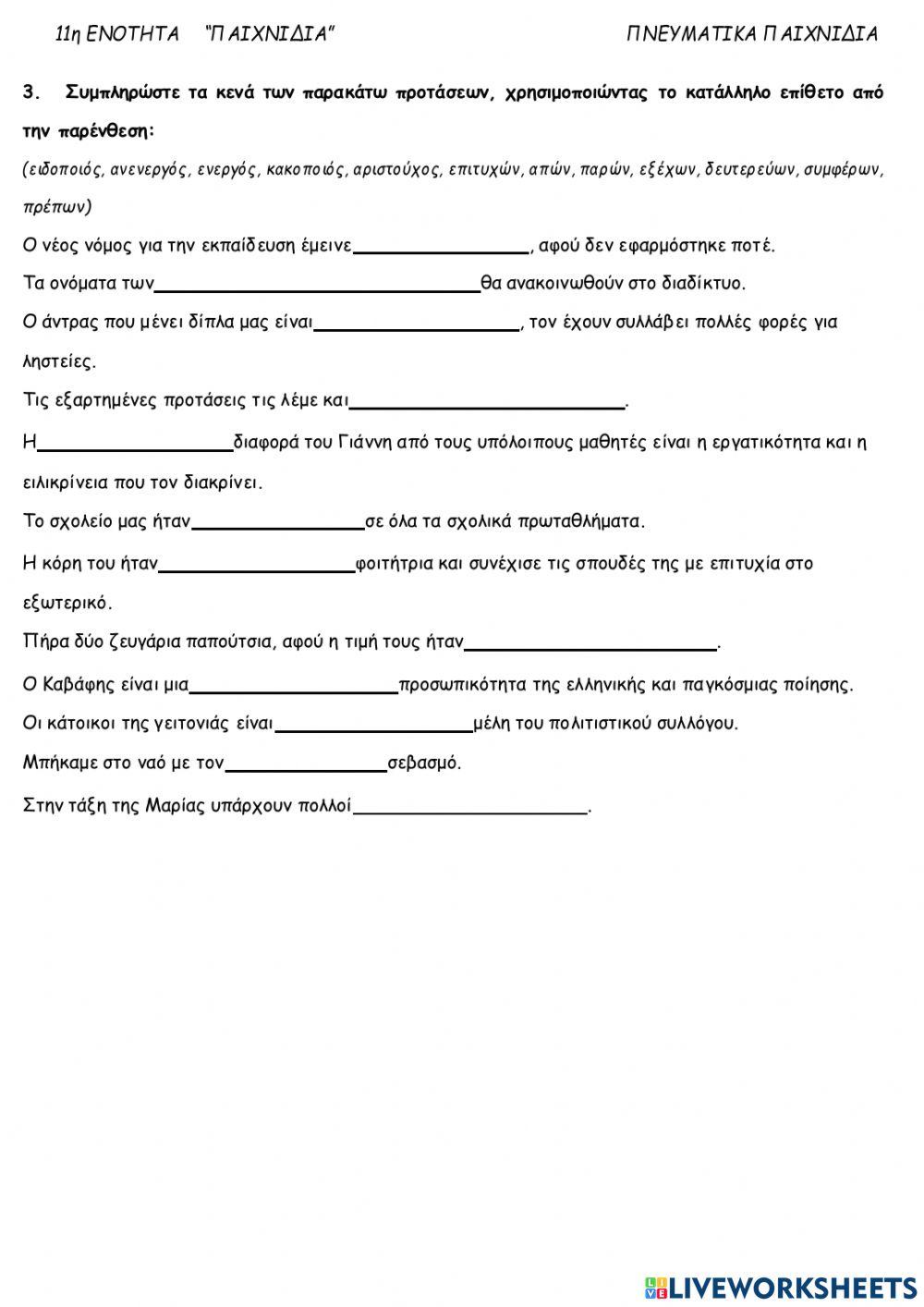 Επίθετα σε -ος- -ων - Κυριολεξία Μεταφορά