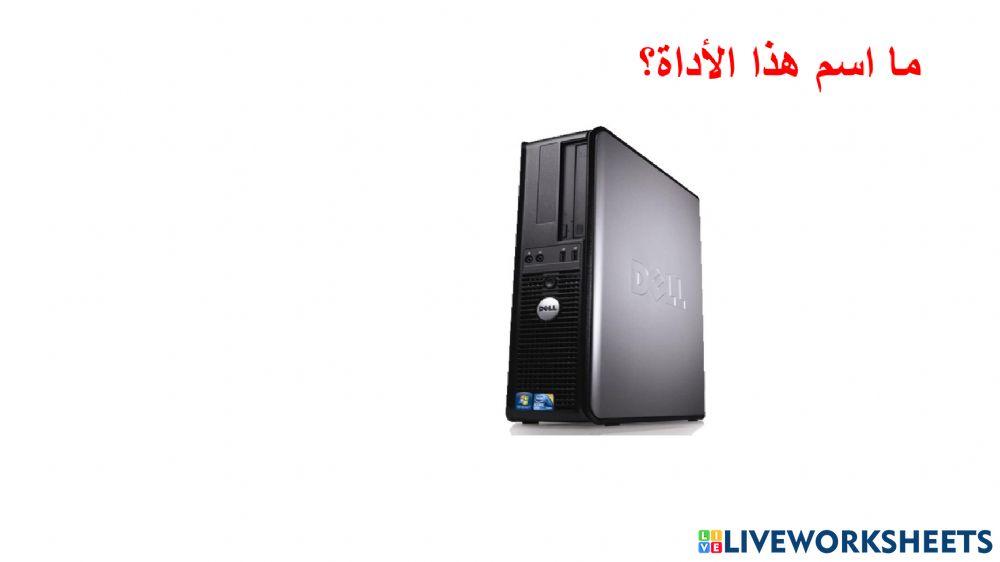 مكونات الحاسب الألي