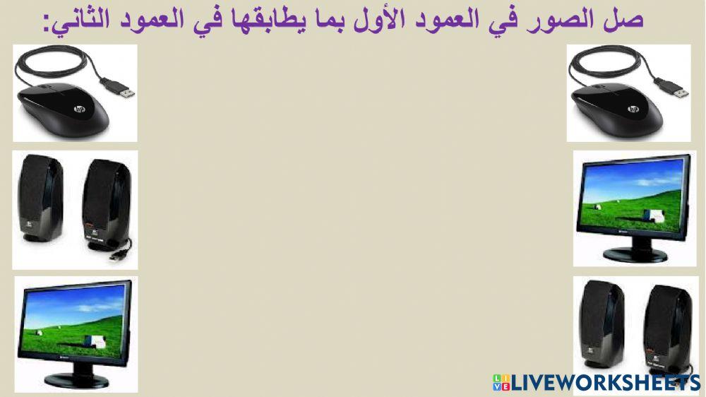 مكونات الحاسب الألي