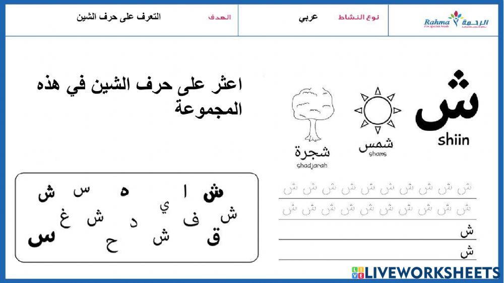 عربي حرف الشين