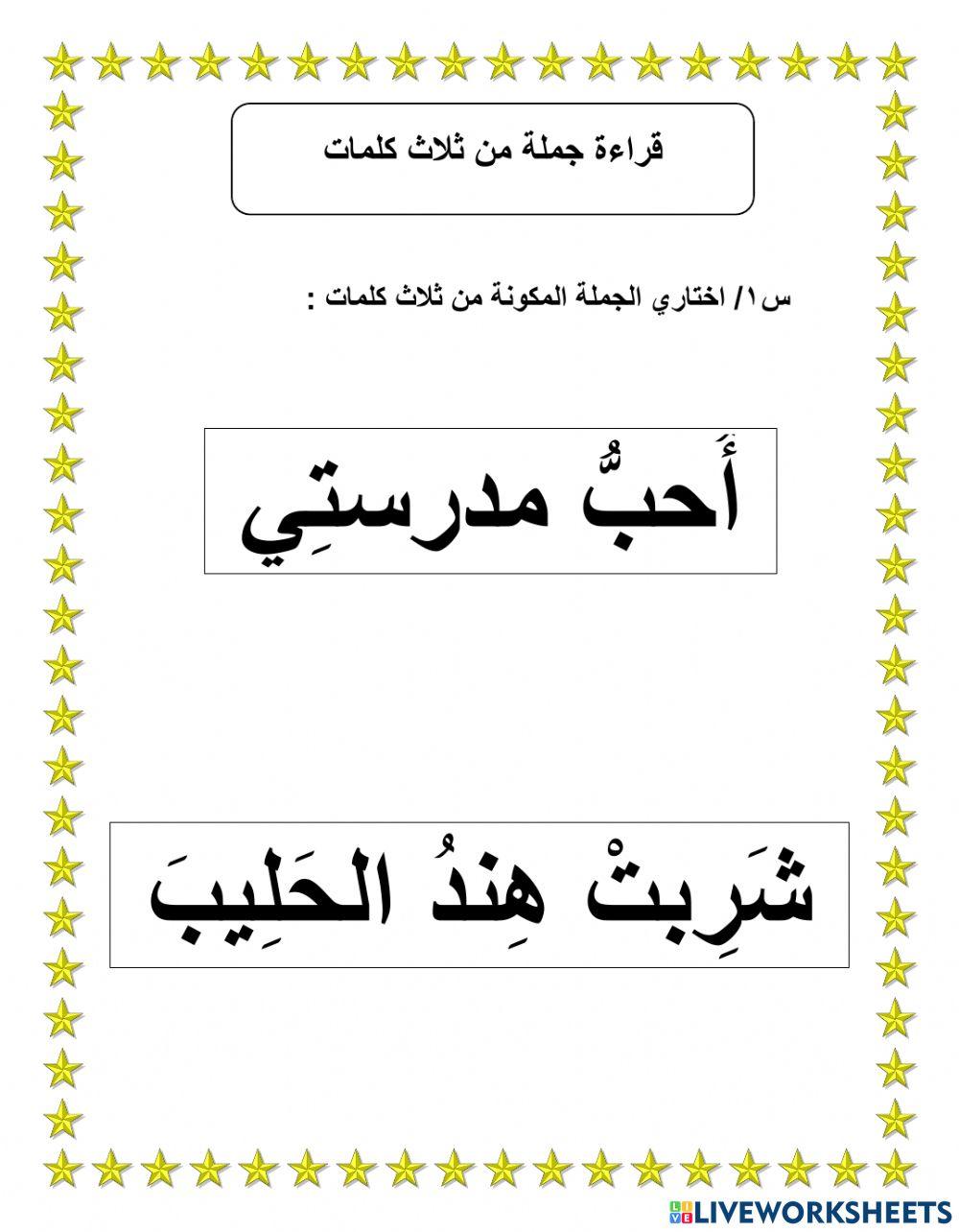 ورقة عمل قراءة جملة من ثلاث كلمات