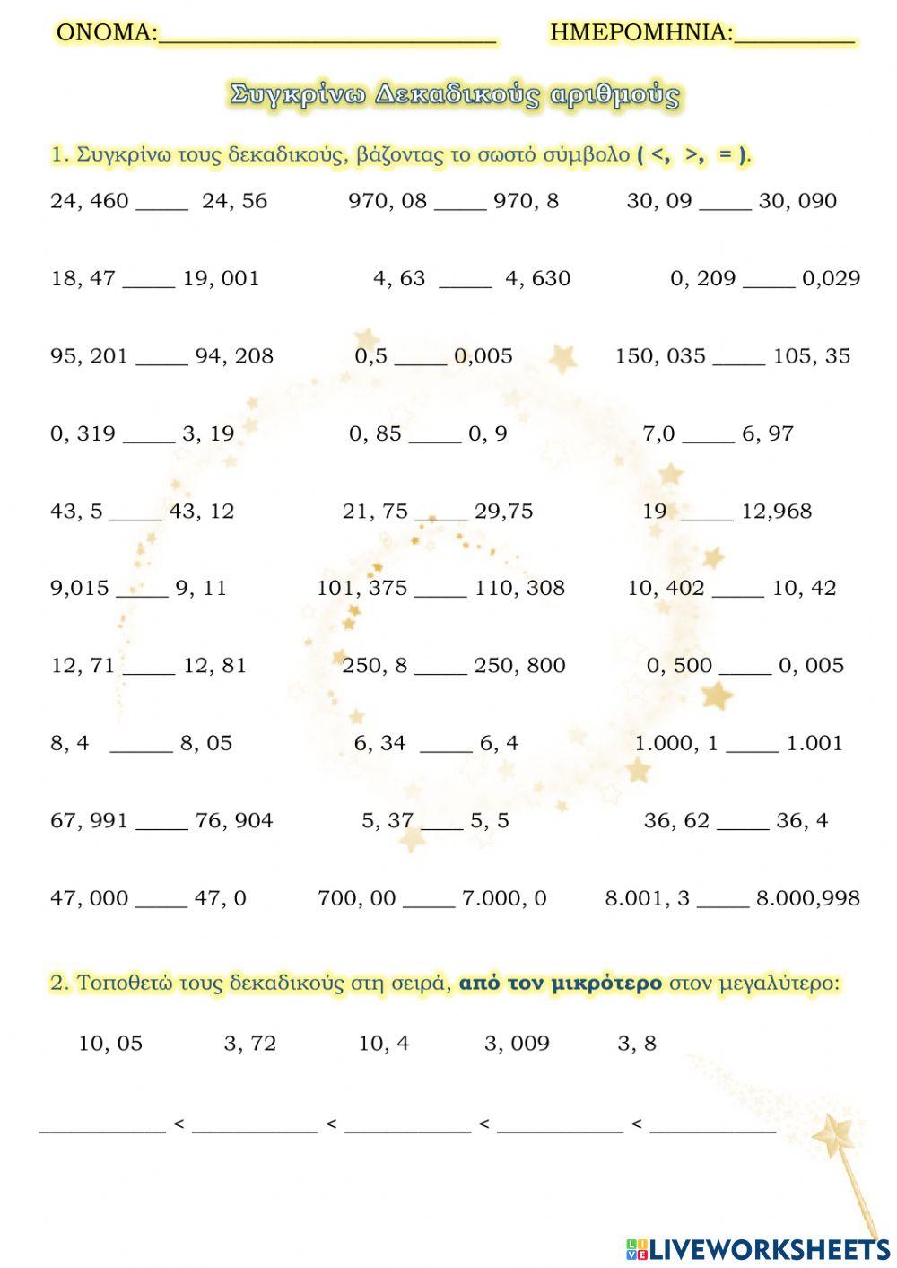 Δεκαδικοί Αριθμοί, Σύγκριση