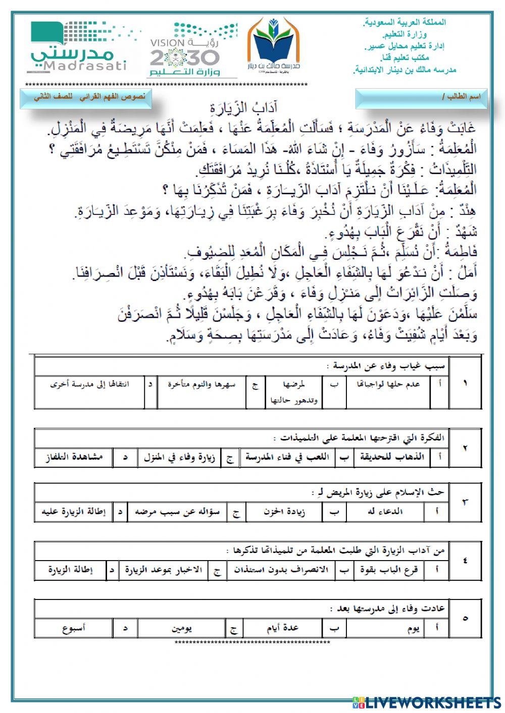الفهم القرائي : آداب الزيارة الصف الثاني الابتدائي