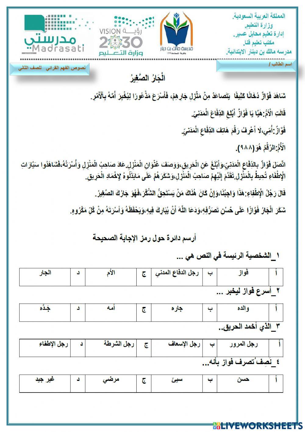 الفهم القرائي : الجار الصغير الصف الثاني الابتدائي