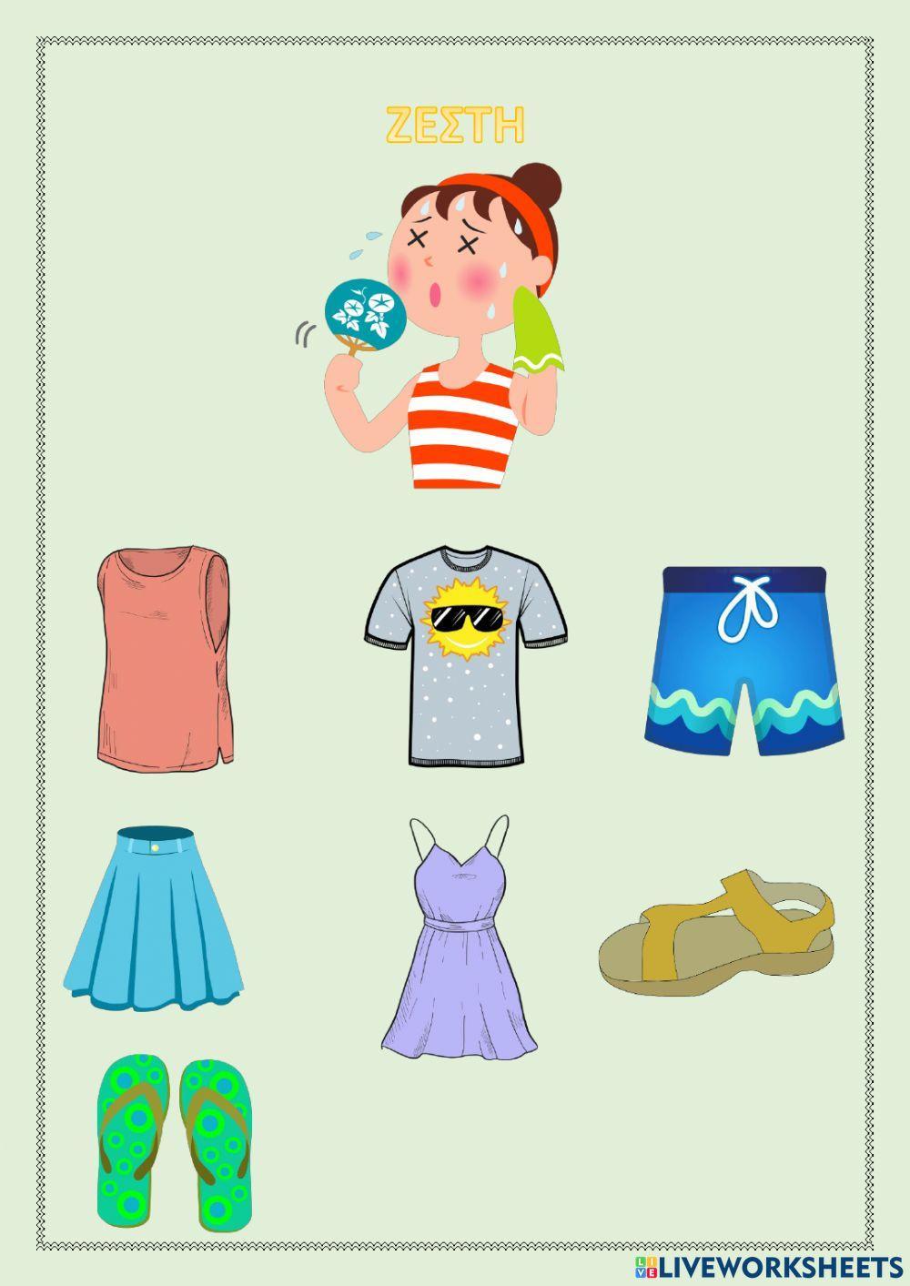 Χειμερινά και καλοκαιρινά ρούχα