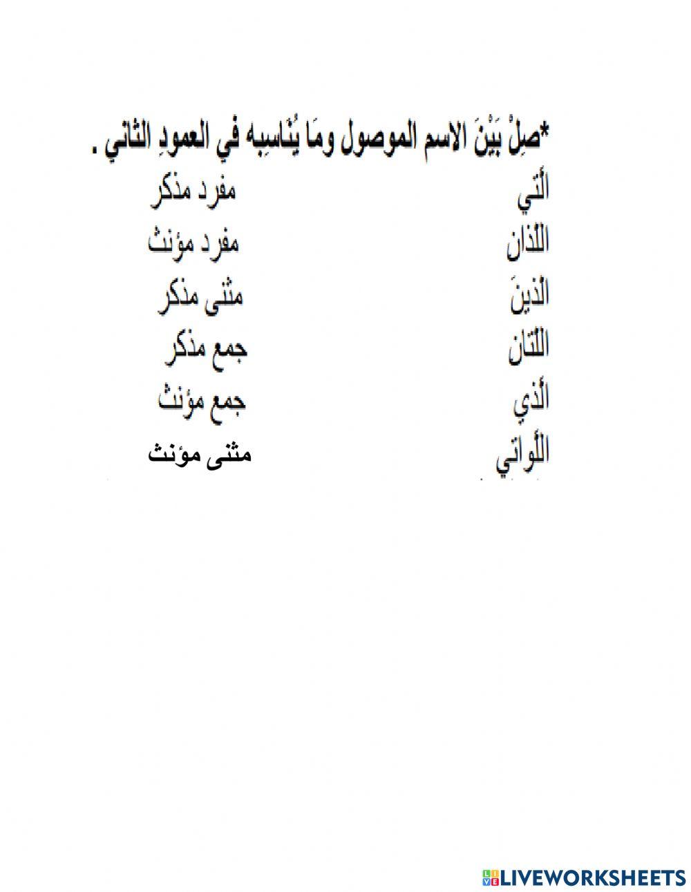 الاسماء الموصولة