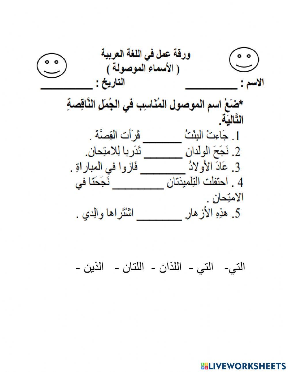 الاسماء الموصولة