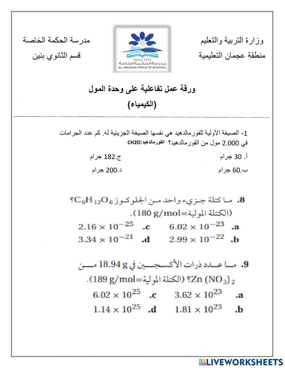 ورقة عمل تفاعلية لمادة الكيمياء