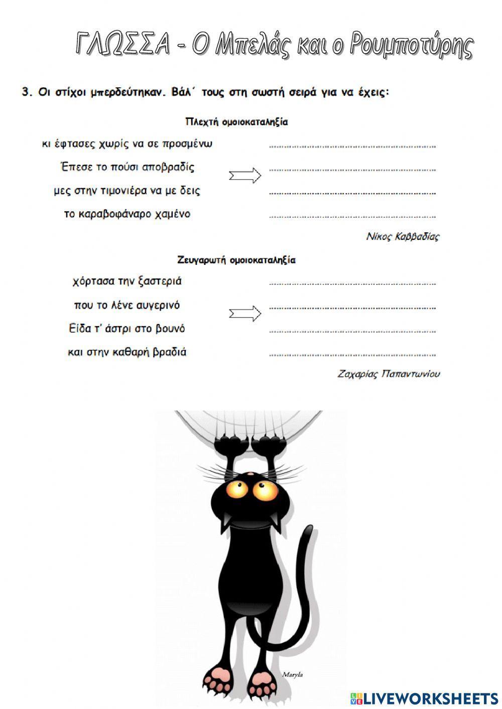 Ο Μπελάς και ο Ρουμποτύρης