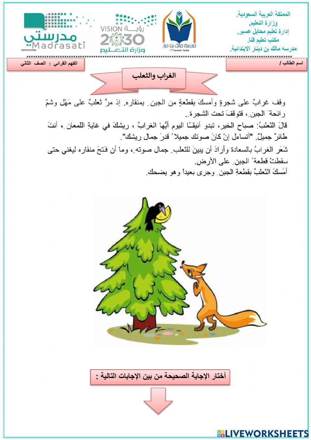 الفهم القرائي : الغراب والثعلب الصف الثاني الابتدائي