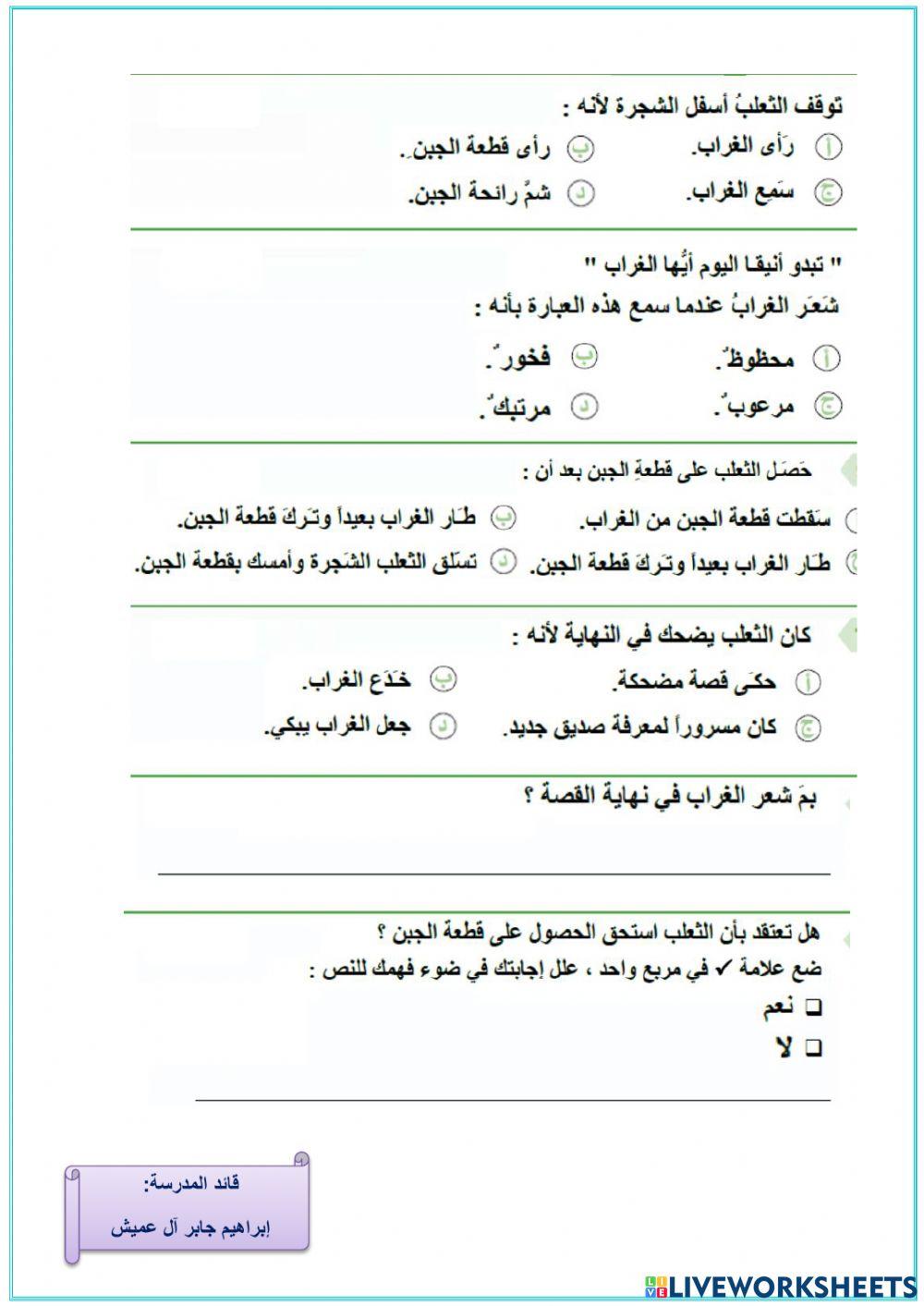 الفهم القرائي : الغراب والثعلب الصف الثاني الابتدائي