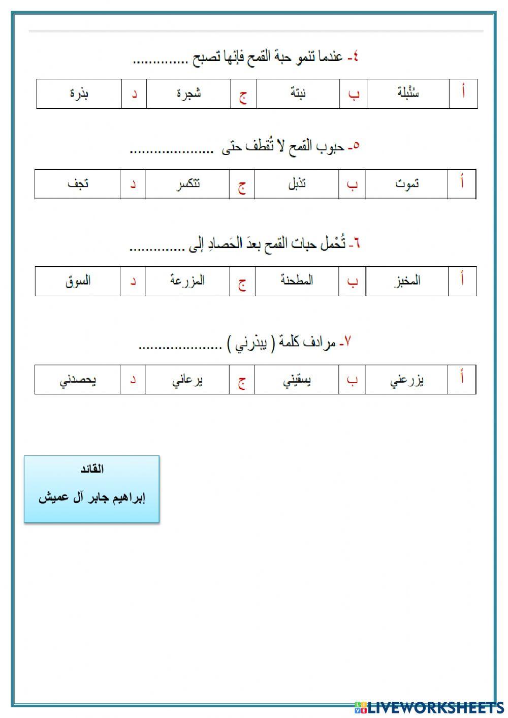 الفهم القرائي :رحلة حبة قمح  الصف الثاني الابتدائي