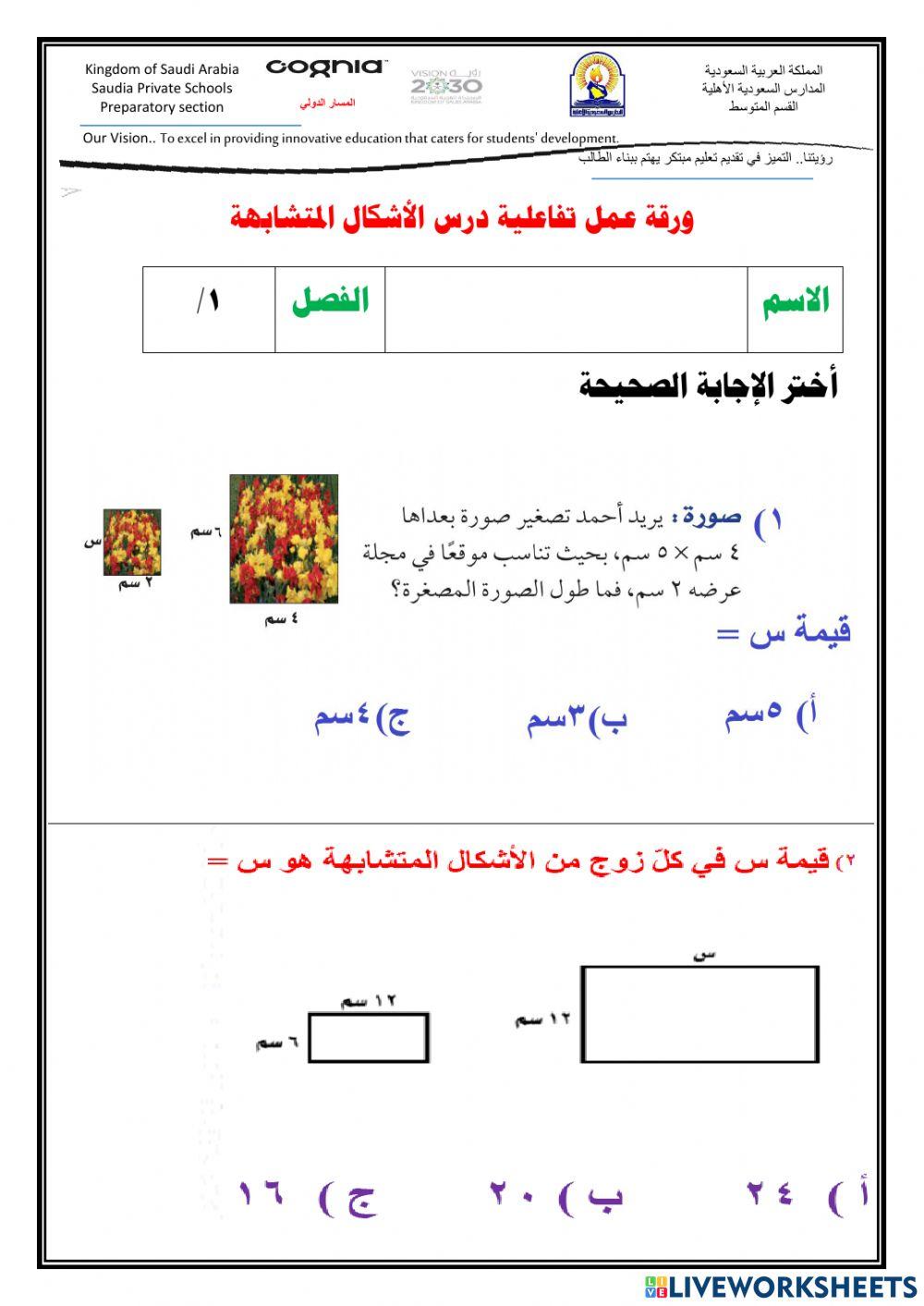 الأشكال المتشابهة
