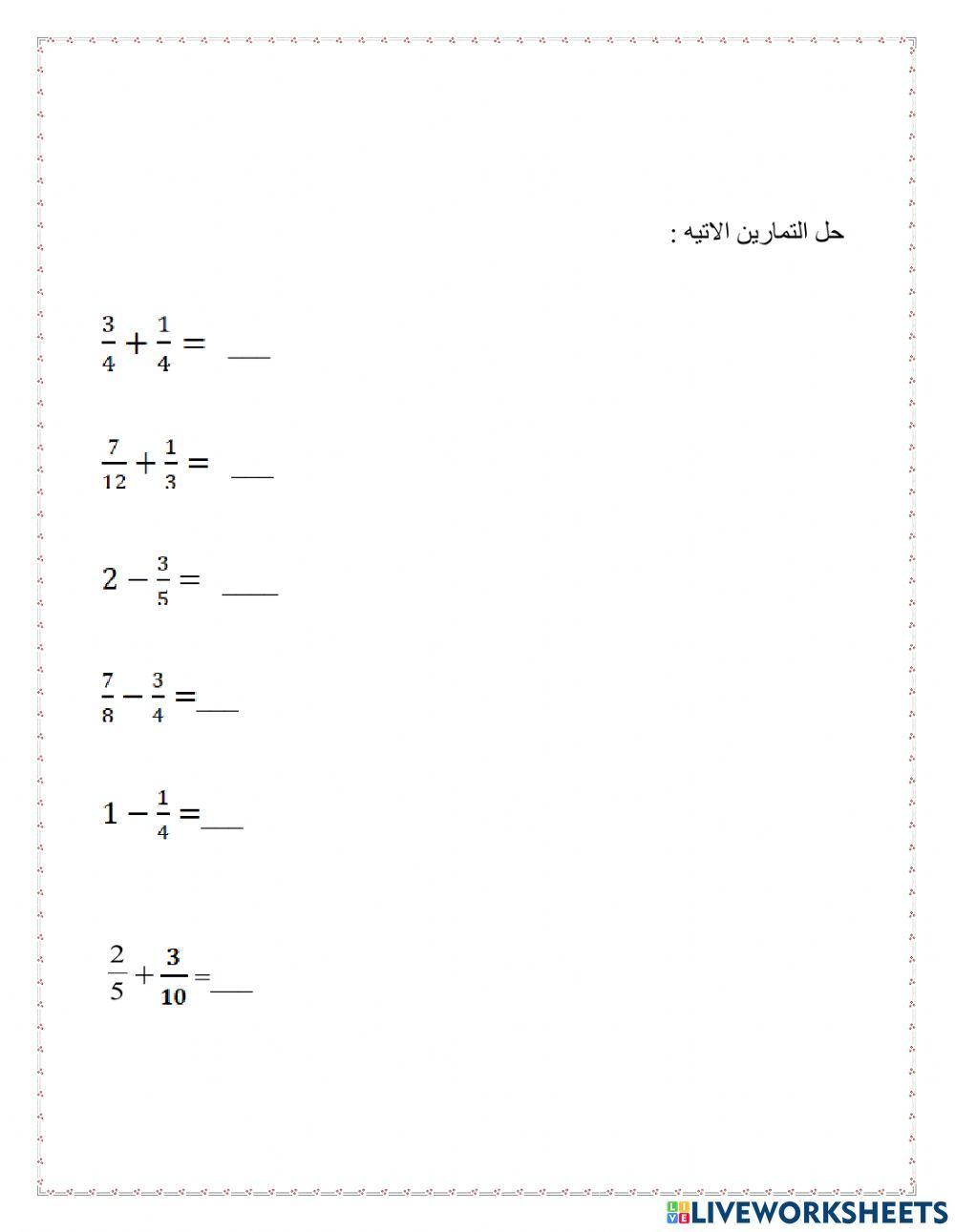 جمع وطرح كسور مقامات متساوية ومختلفه
