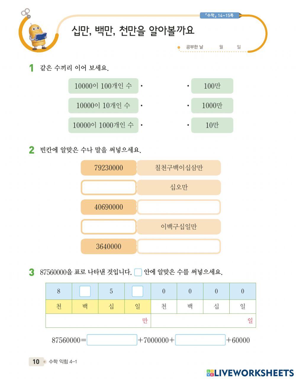 십만, 백만, 천만을 알아볼까요
