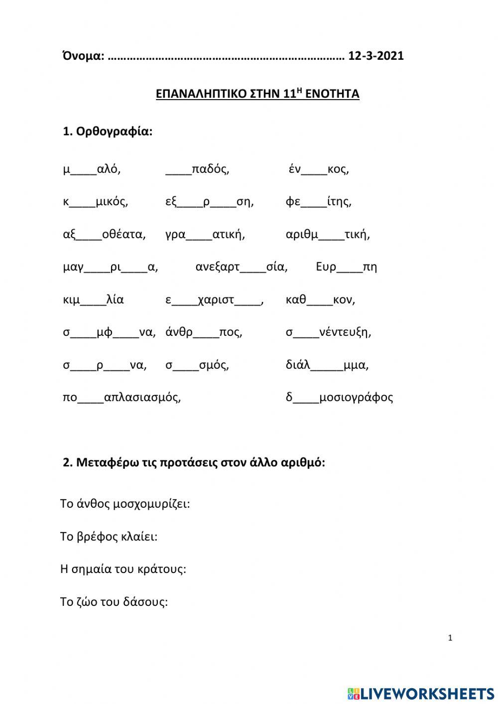 Επαναληπτικό-Γελάσαμε με την ψυχή μας