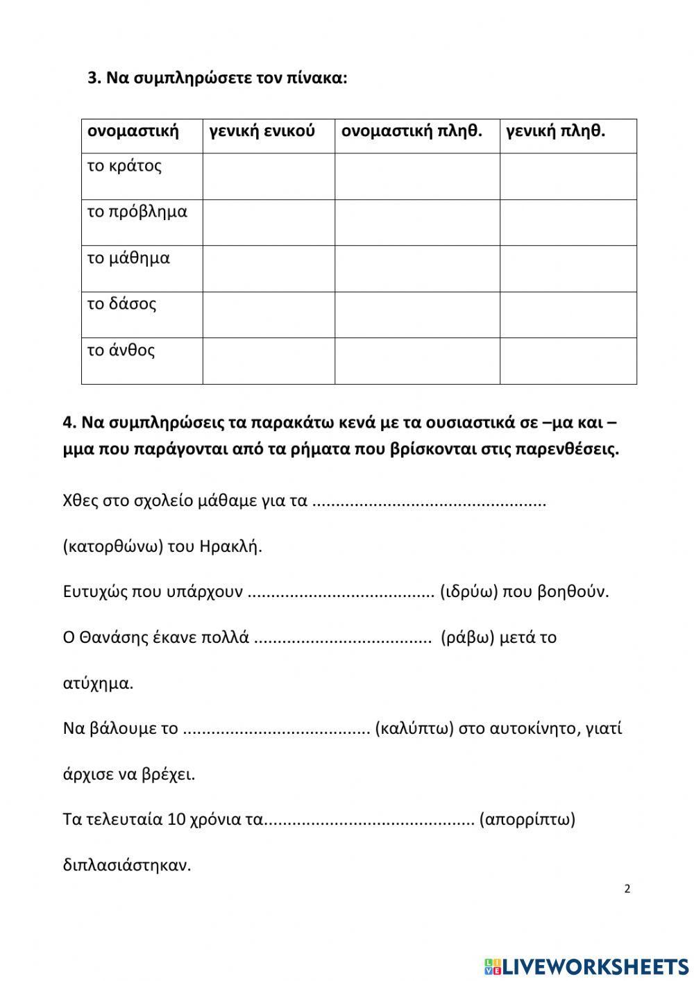 Επαναληπτικό-Γελάσαμε με την ψυχή μας