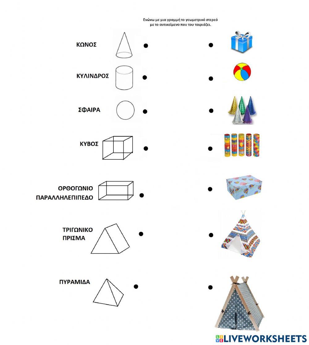 Γεωμετρικα στερεα