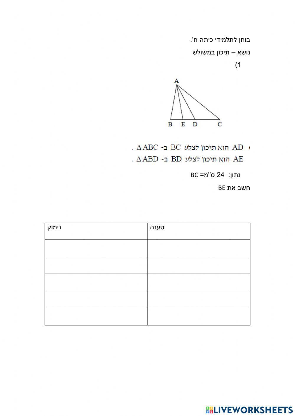תיכון במשולש כיתה ח