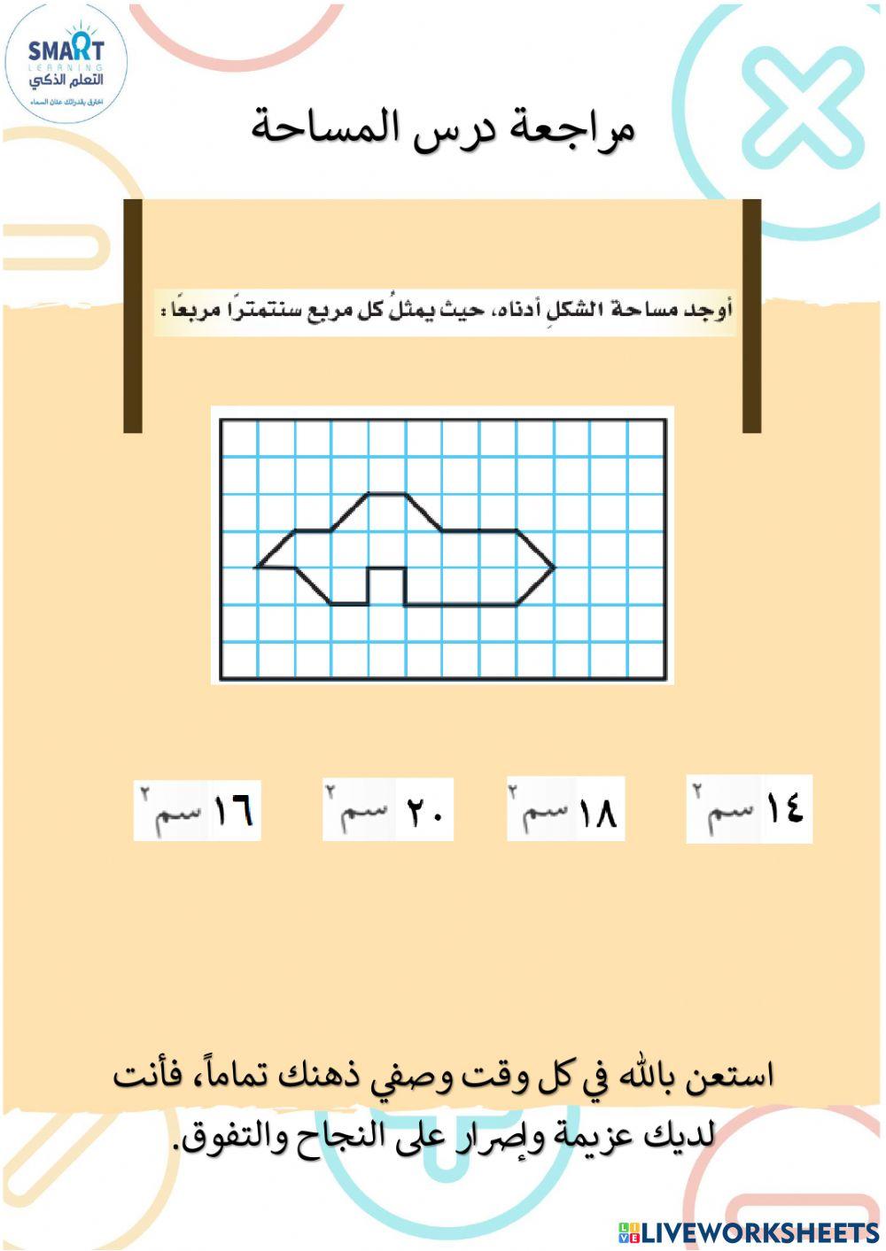مراجعة درس المساحة