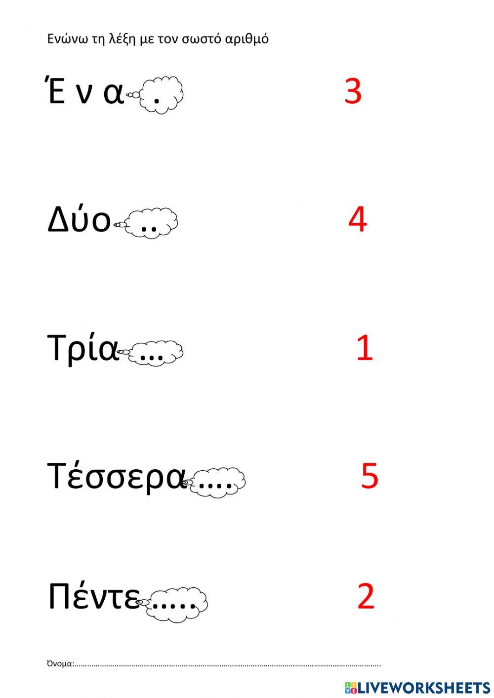 Ένώνω λέξεις με αριθμούς