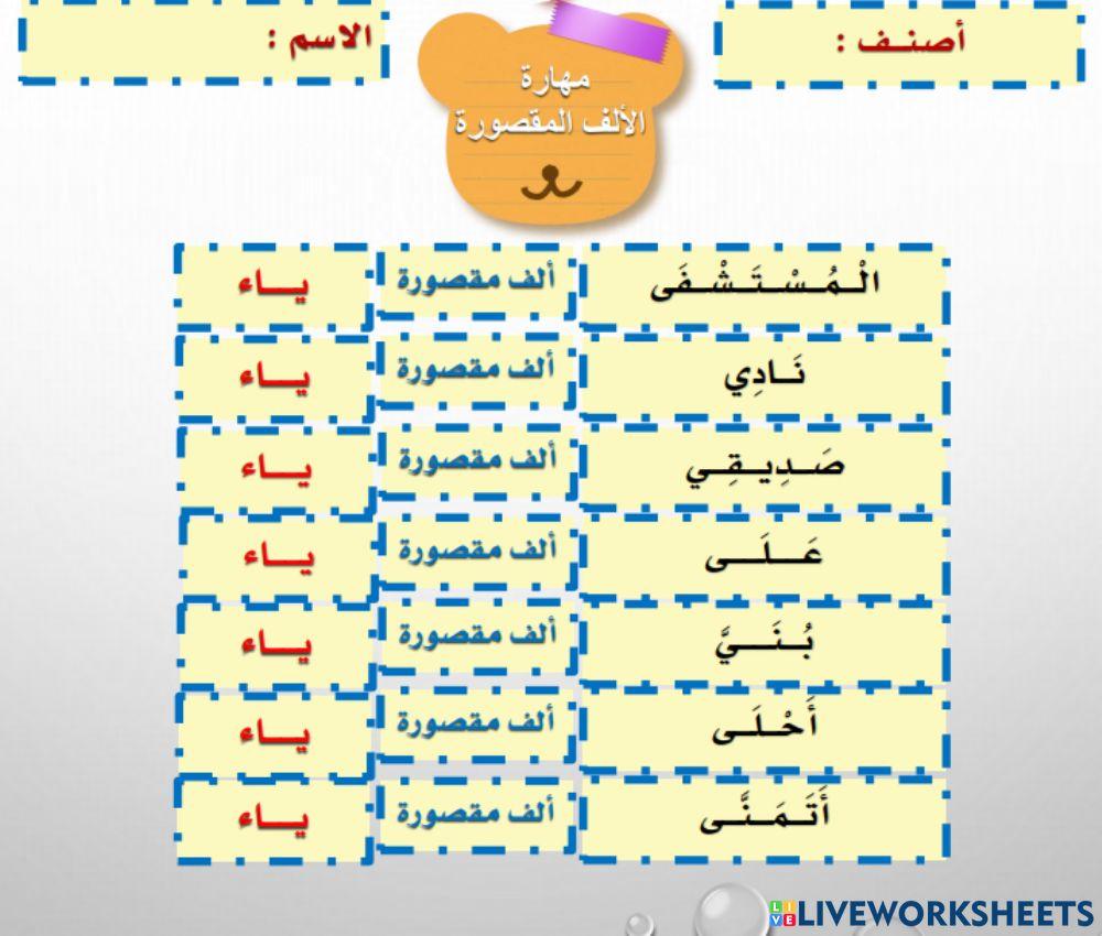 ورقة عمل تفاعلية للصف الأول لمهارة الألف المقصورة