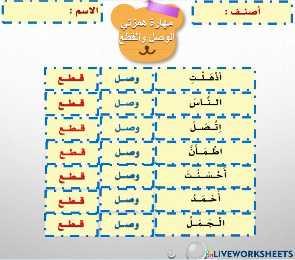 ورقة عمل تفاعلية للصف الثاني لمهارة همزتي الوصل والقطع