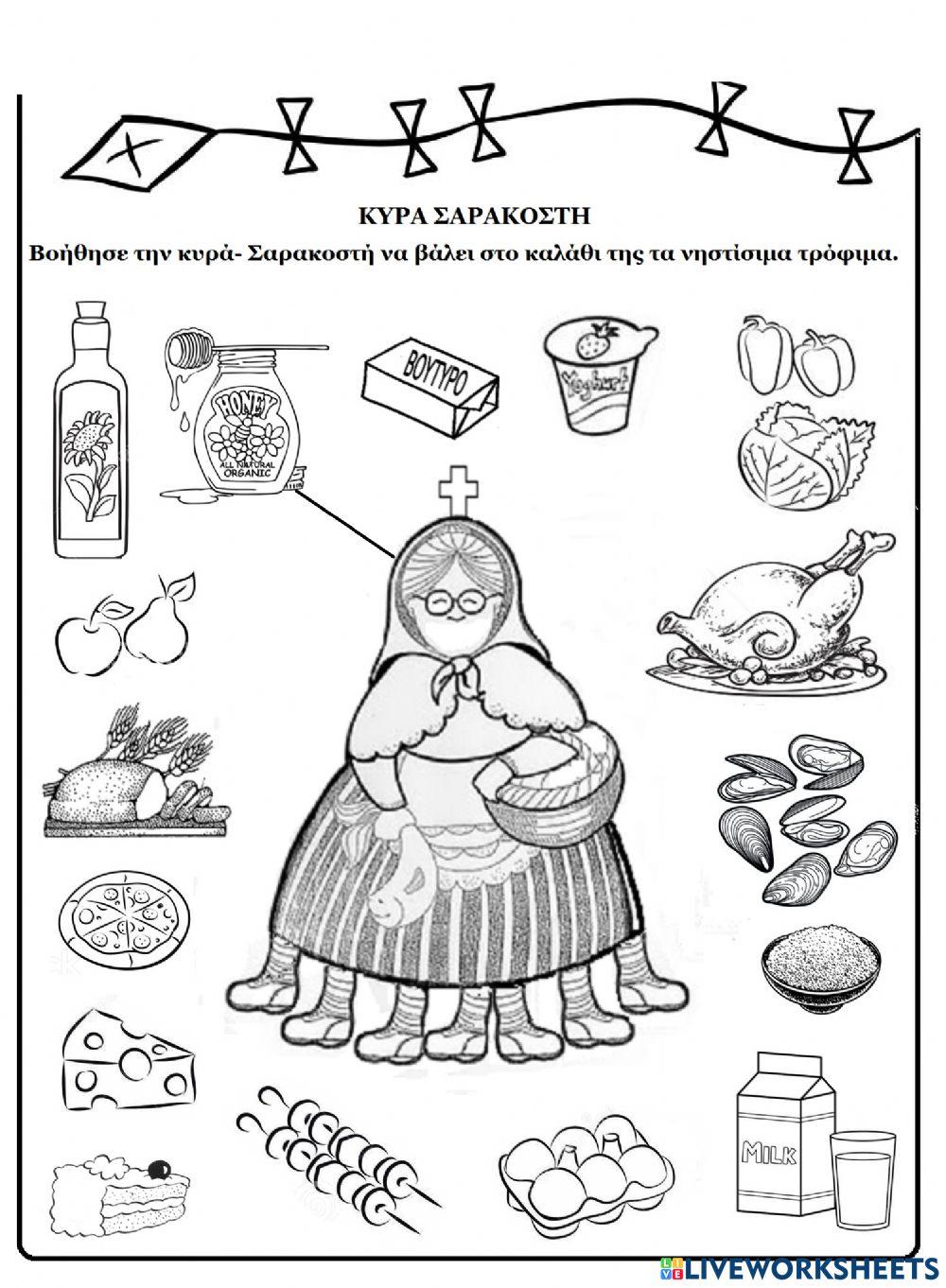 Το καλαθι της κυρα-σαρακοστης