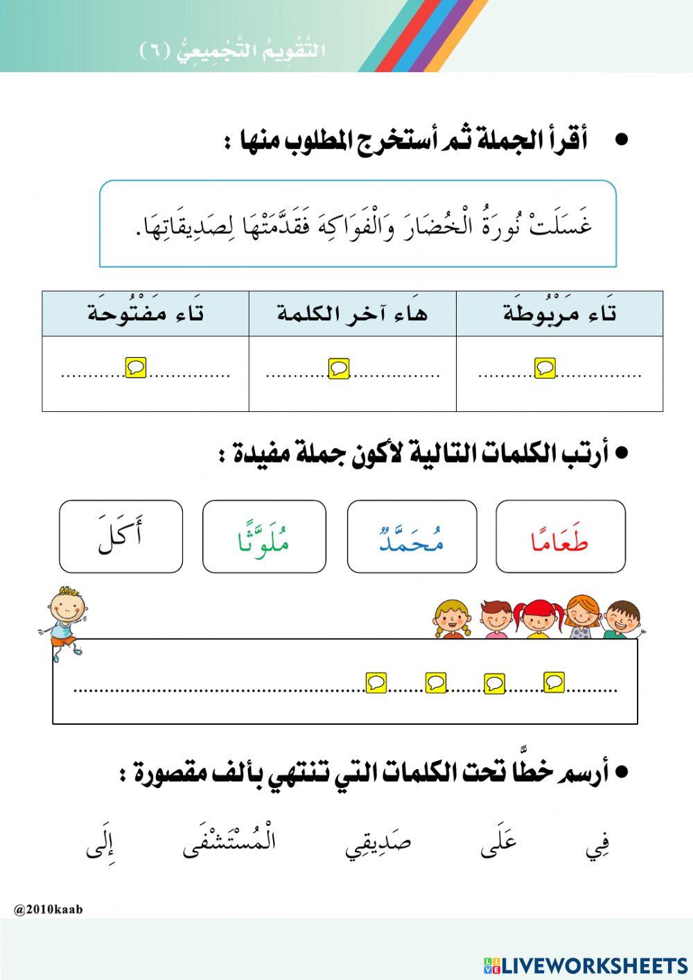 تـقـويـم تـجـمـيـعي تـفـاعـلـي - الوحدة السادسة