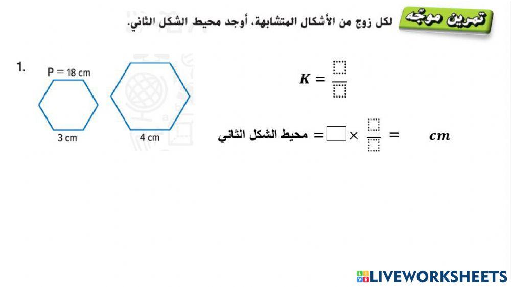 محيط الأشكال المتشابهة