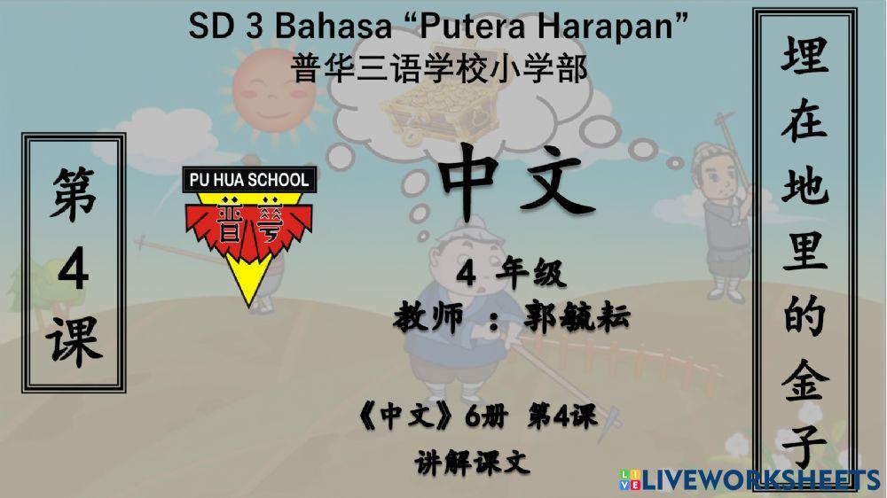 《中文6》第四课 - 课文