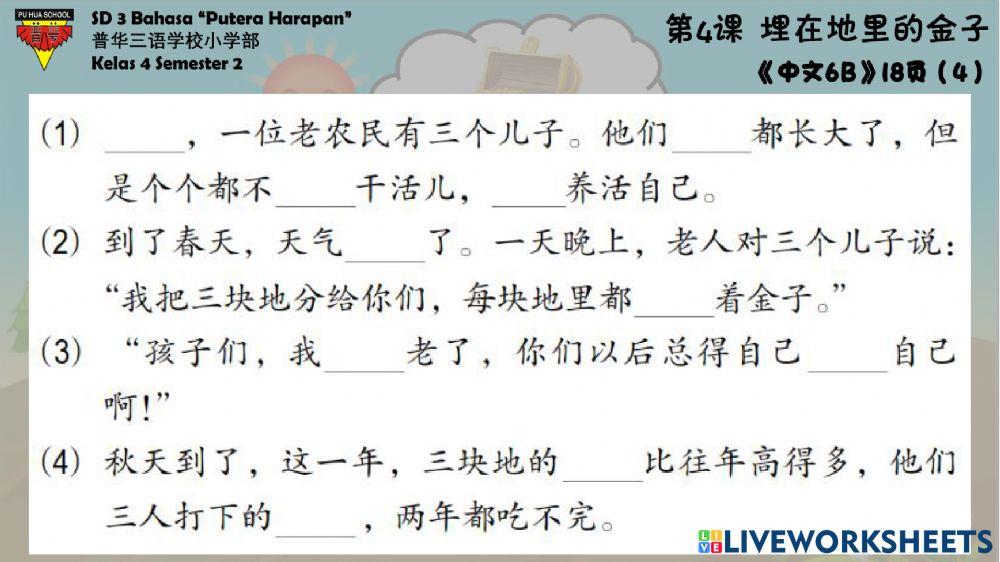 《中文6》第四课 - 课文