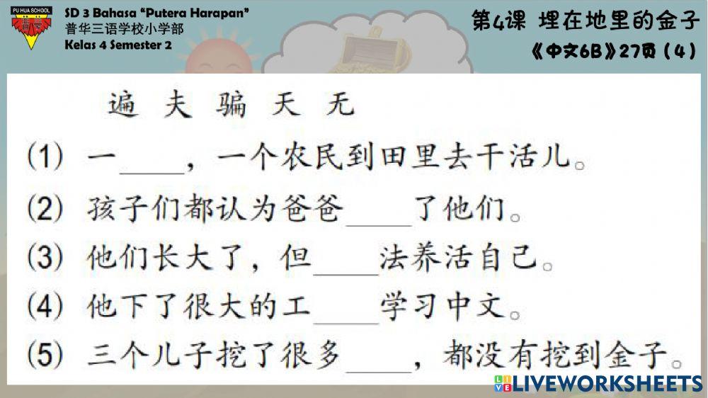 《中文6》第四课 - 课文