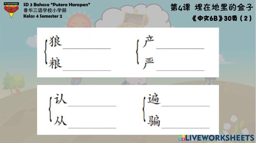 《中文6》第四课 - 课文