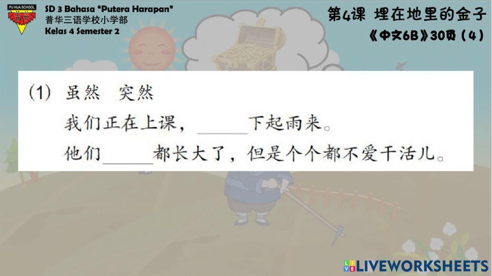 《中文6》第四课 - 课文