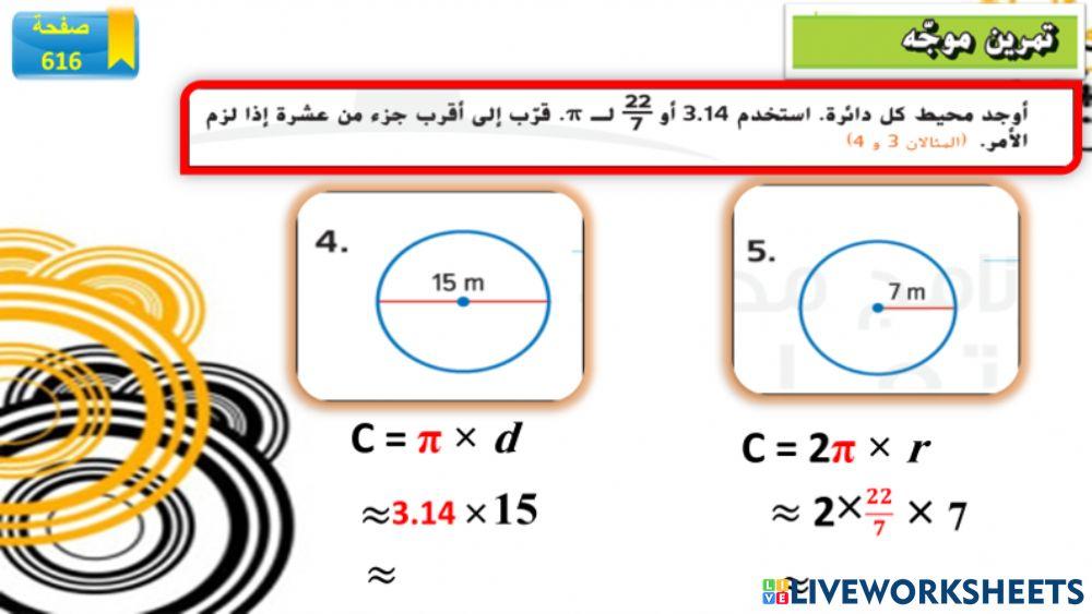 محيدط الدائرة