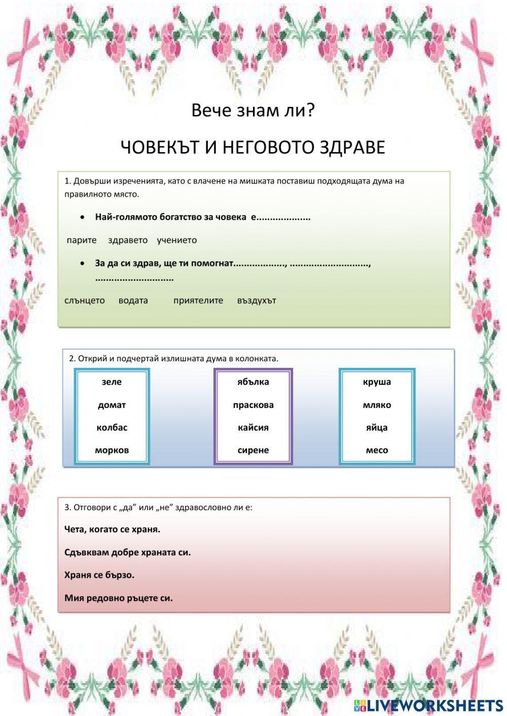 Работен лист по околен свят