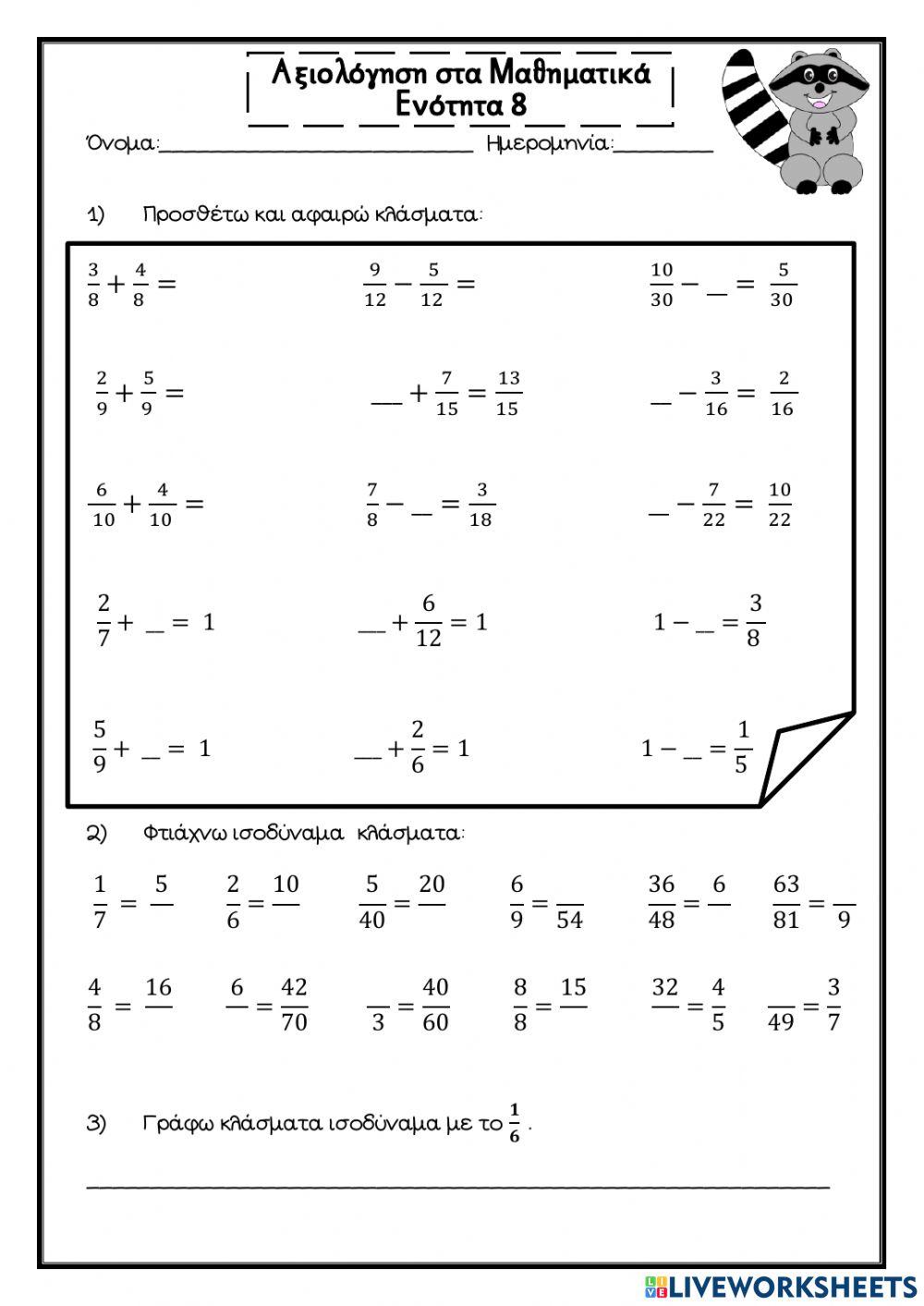 Αξιολόγηση ενότητας 8