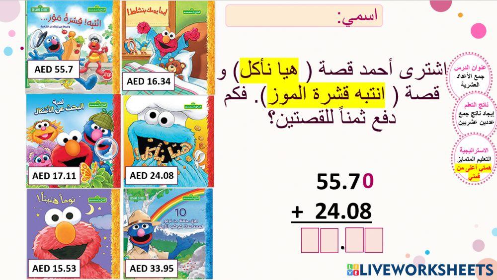 جمع الأعداد العشرية - همم