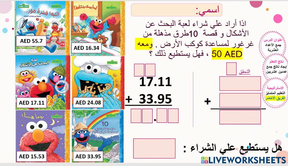 جمع الأعداد العشرية - الأخضر