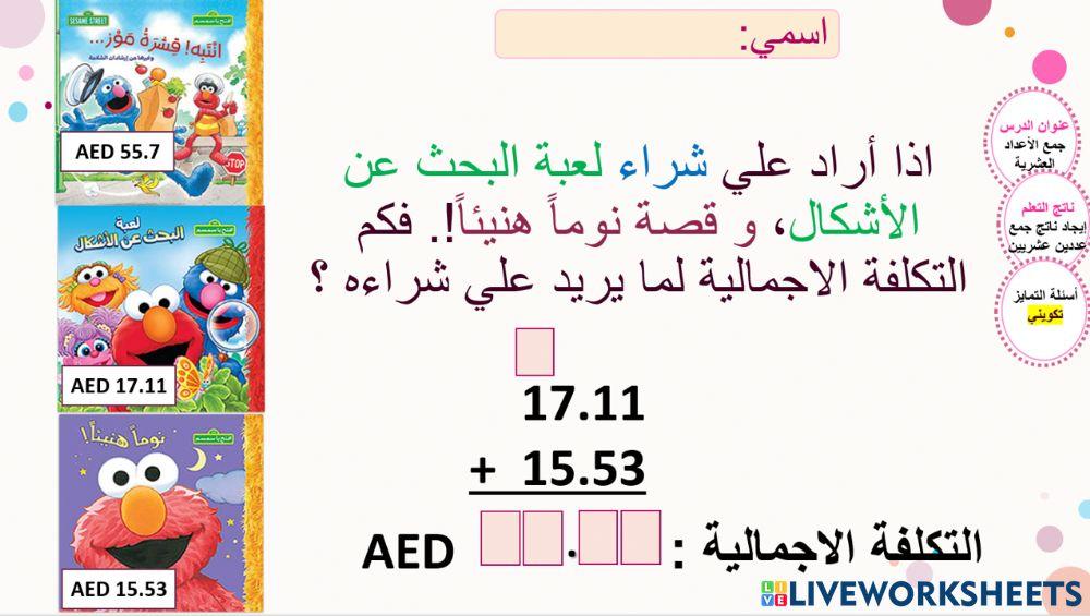 جمع الأعداد العشرية - تكويني 