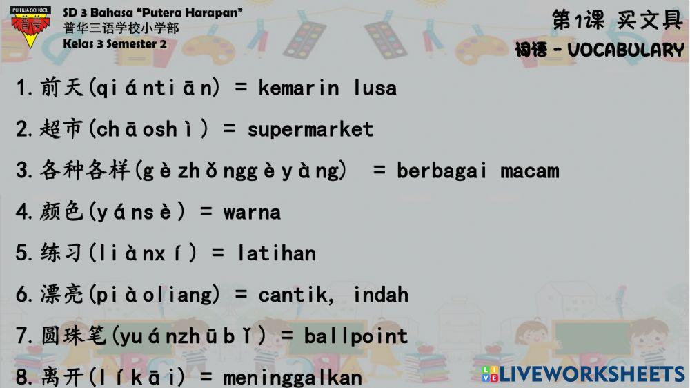 《中文5》第1课 - 词语