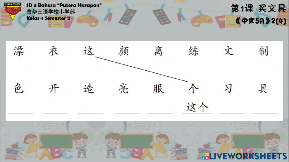 《中文5》第1课 - 词语